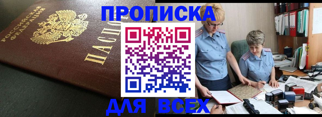 прописка в Заозёрске